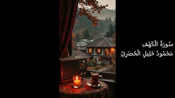 18 سورة الكهف - محمود خليل الحصري | Surah Al-Kahf – Mahmoud Khalil Al-Husary