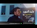 ماجد العويد ـ ما ناسيك ـ ايقاعيه فرقة تنكس ـ ليله عبيد 2021 ماجد العويد ـ ما ناسيك ـ ايقاعيه فرقة تنكس ـ ليله عبيد 2021
