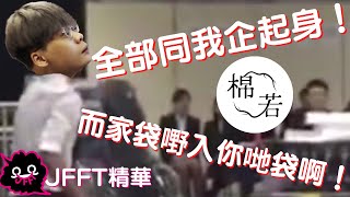 [JFFLIVE精華] 床哥評價城大反枱｜零firm溝嫂call in JFFT｜床哥英文教室-cult(邪教)