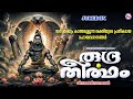      Hindu Devotional Songs Malayalam Shiva