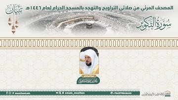 ( سورة التكوير ).. المصحف الصوتي والمرئي من صلاتي التراويح والتهجد بالمسجد الحرام لعام 1446هـ.