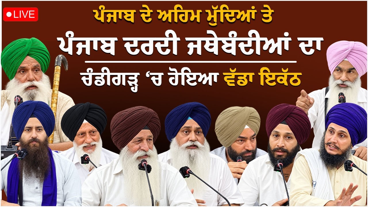 ਪੰਜਾਬ ਦਰਦੀ ਜਥੇਬੰਦੀਆਂ ਦਾ ਚੰਡੀਗੜ੍ਹ ਚ ਵੱਡਾ ਇਕੱਠ #live