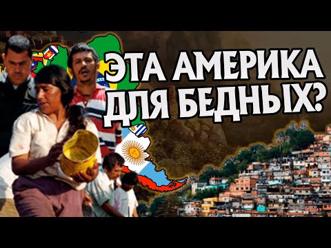 Почему Латинская Америка такая нищая?