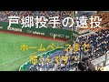 戸郷投手、試合前の遠投