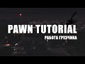 Pawn Tutorial - Работа грузчика