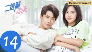 ENG SUB【二进制恋爱 Binary Love】EP14 周林林决定出国留学，方予可是否会挽留？（庄达菲、任宥纶）