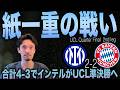 インテル vs バイエルン 紙一重の中に存在した違い