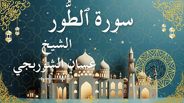 52 Quran Surah At Toor  Al Sheikh Ghassan Al Shorbagy الشيخ غسان الشوربجي    سورة الطور كاملة