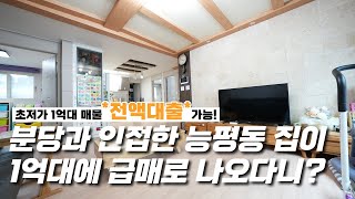 서두르세요! 1억대 분당과 인접한 능평동 매물이 왔어요~! [H1292][경기광주빌라매매][경기광주복층빌라][구해줘 홈즈][하우스투어][무입주금][전액대출]