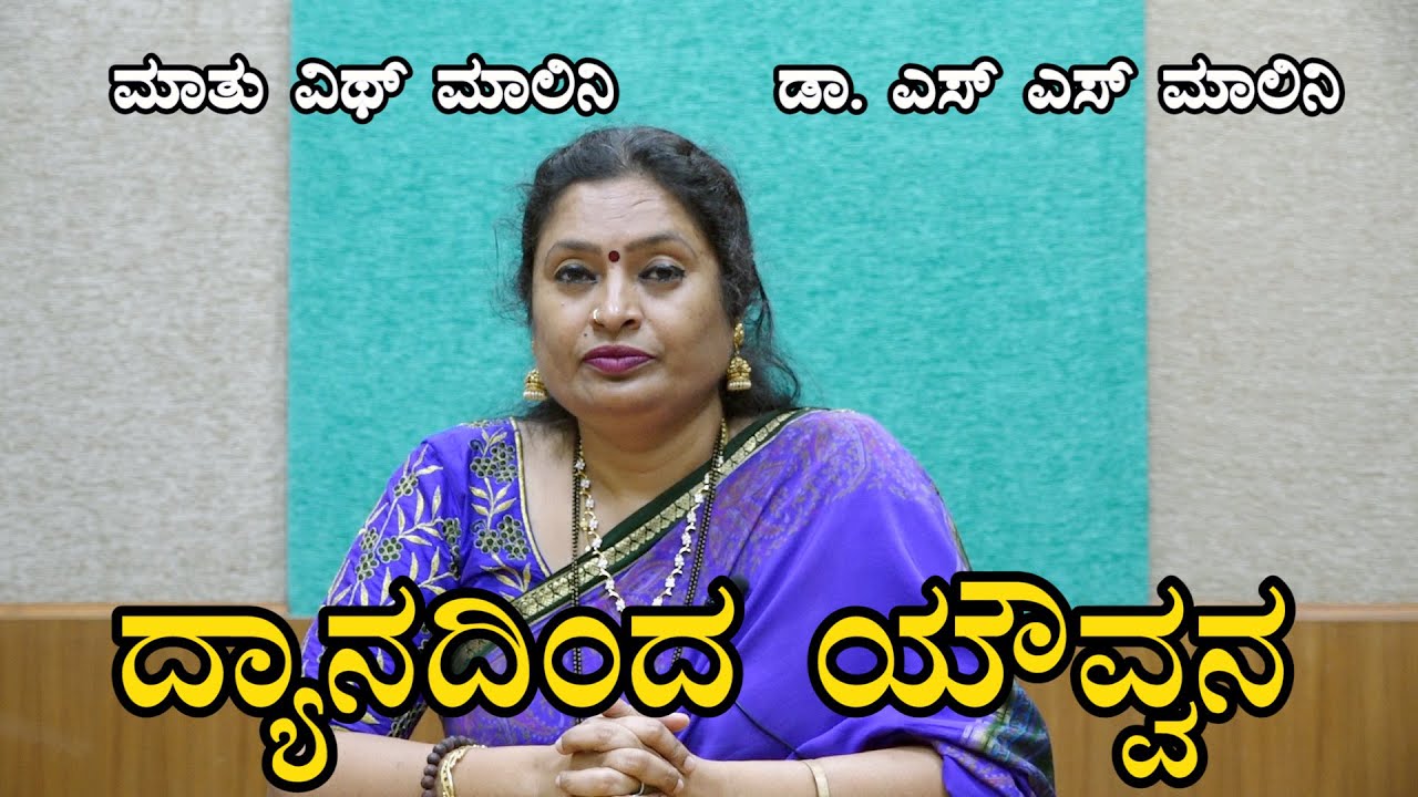 Youthful by Meditation - ದ್ಯಾನದಿಂದ ಯೌವನ : ಪ್ರೊ.ಎಸ್.ಎಸ್. ಮಾಲಿನಿ