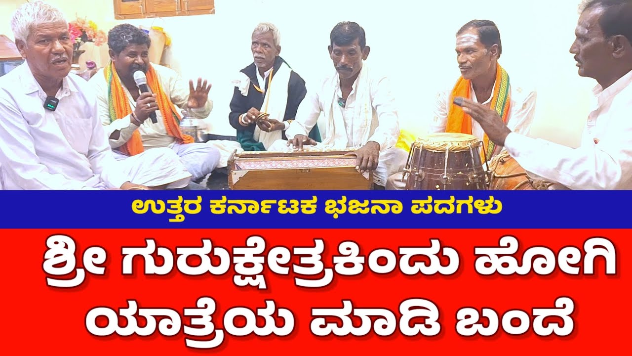 ಶ್ರೀ ಗುರುಕ್ಷೇತ್ರಕಿಂದು ಹೋಗಿ ಯಾತ್ರೆಯ ಮಾಡಿ ಬಂದೆ | Sri Gurukshetrakindu Hogi Yatreya Madi Bande #bhajans