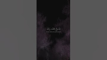 ولقد نعلم انك يضيق صدرك بما يقولون |سورة الحجر بصوت اسلام صبحي.