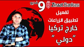 طريقة تفعيل تطبيق زراعات بنك  خارج تركيا | دولي |