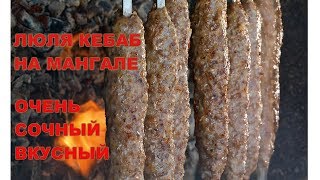 Как готовить ЛЮЛЯ-КЕБАБ на мангале, чтобы фарш не падал Как готовить ЛЮЛЯ-КЕБАБ на мангале, чтобы фарш не падал