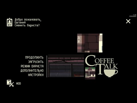 Видео: КАК МЫ С ДЕВУШКОЙ В COFFEE TALK ИГРАЛИ(извините заранее)