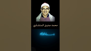 تلاوة تهز القلوب | الشيخ محمد صديق المنشاوي سورة البلد #المنشاوي #سورة_البلد #القرآن_الكريم #تلاوة