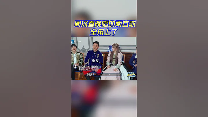 #周深 只记得自己春晚唱的两首歌！#李晨 ：看来你上过两次春晚 #zhoushen #白鹿 #bailu #关晓彤 #奔跑吧生态篇 - 天天要闻