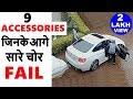 💥इन 9 Accessories को लगाया तो कोई नहीं चुरा पाएगा आपकी गाडी | Anti theft car accessories 2019 | ASY