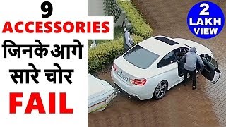 💥इन 9 Accessories को लगाया तो कोई नहीं चुरा पाएगा आपकी गाडी | Anti theft car accessories 2019 | ASY