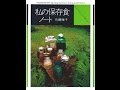 【紹介】私の保存食ノート いちごのシロップから梅干しまで （佐藤 雅子）