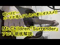 Mr.Children「Surrender」アコギでの弾き方徹底解説【自作コード譜付き】