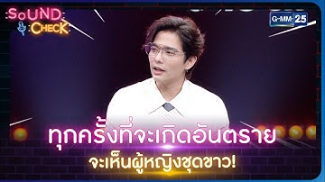 ทุกครั้งที่จะเกิดอันตราย จะเห็นผู้หญิงชุดขาว! | HIGHLIGHT SOUND CHECK l 23 ธ.ค. 65 l GMM25