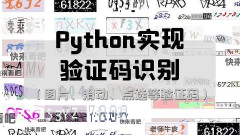 用Python轻松实现（图片、点选、滑动等）验证码识别