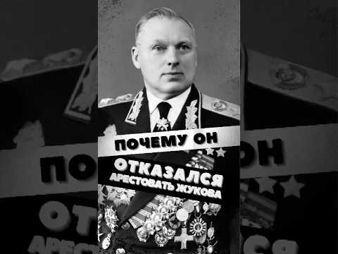 Рокоссовский отказался арестовать Жукова #история #факты #прошлое #познавательно #интересно #ссср