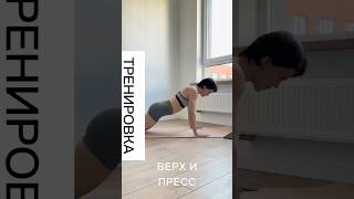 КАЧАЕМ ВЕРХ И ПРЕСС ДОМА! Подписывайся,чтобы не пропустить новые тренировки и приходи в мой тг-канал