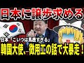 【ゆっくり解説】韓国大使、徴用工の話で大暴走!【譲歩しろと言われても】