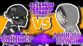 Сайнтер VS Даниэль Шелби | AT LEAGUE SEASON II (STAGE 1)