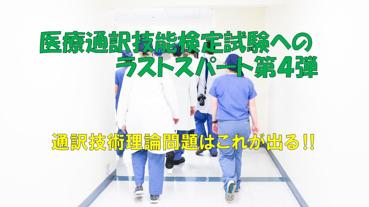 医療通訳検定問題集セット 医療英語検定 対策 医療通訳試験合格者Suzyが実際に使った