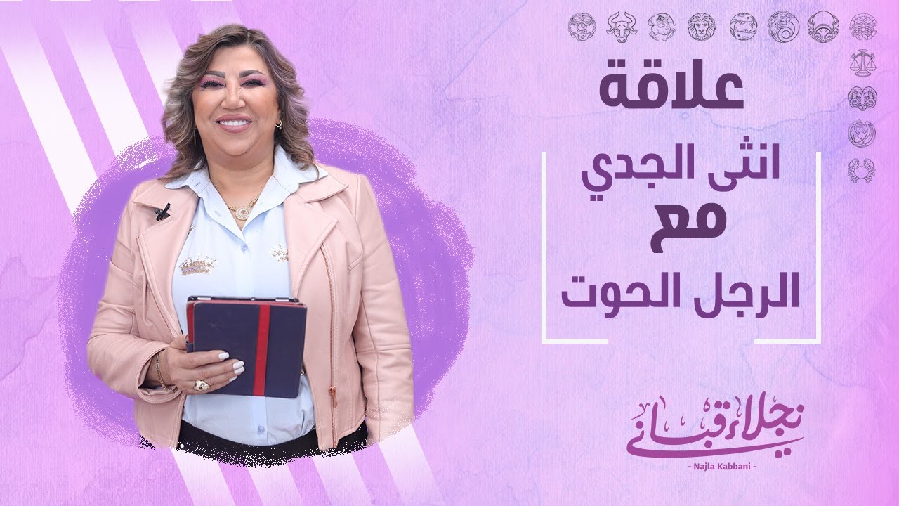 علاقة انثى الجدي مع الرجل من برج الحوت مع نجلاء قباني