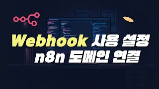 이것 안 하면 못써요! Webhook 사용을 위한 n8n 로컬 서버 도메인 연결 | 무료 노코딩 자동화 도구 n8n 사용 설정 완결! #n8n #webhook screenshot 4