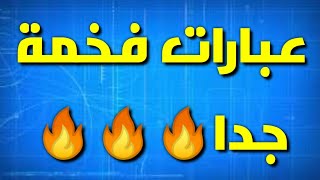 عبارات فخمة ستحتاجها يوماً ما