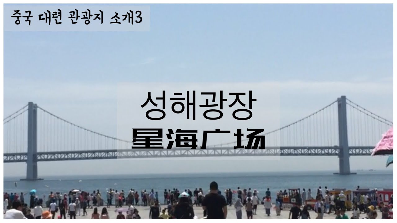 [🇨🇳大连]대련필수관광코스?/중국의 광장/바다구경/성해광장 - YouTube