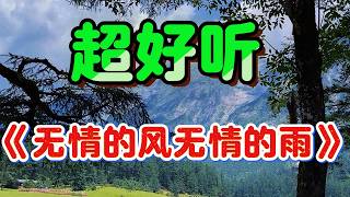 无情的风无情的雨_蔷薇团长Cover Song（超好聽） - 隨風緣The most beautiful China