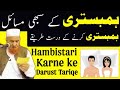 Humbistari Karne Ka Mukammal Islami Tariqa | Molana Makki Al Hijazi | @LearningIslamOfficial