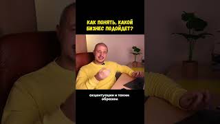 Как понять какой бизнес подойдет