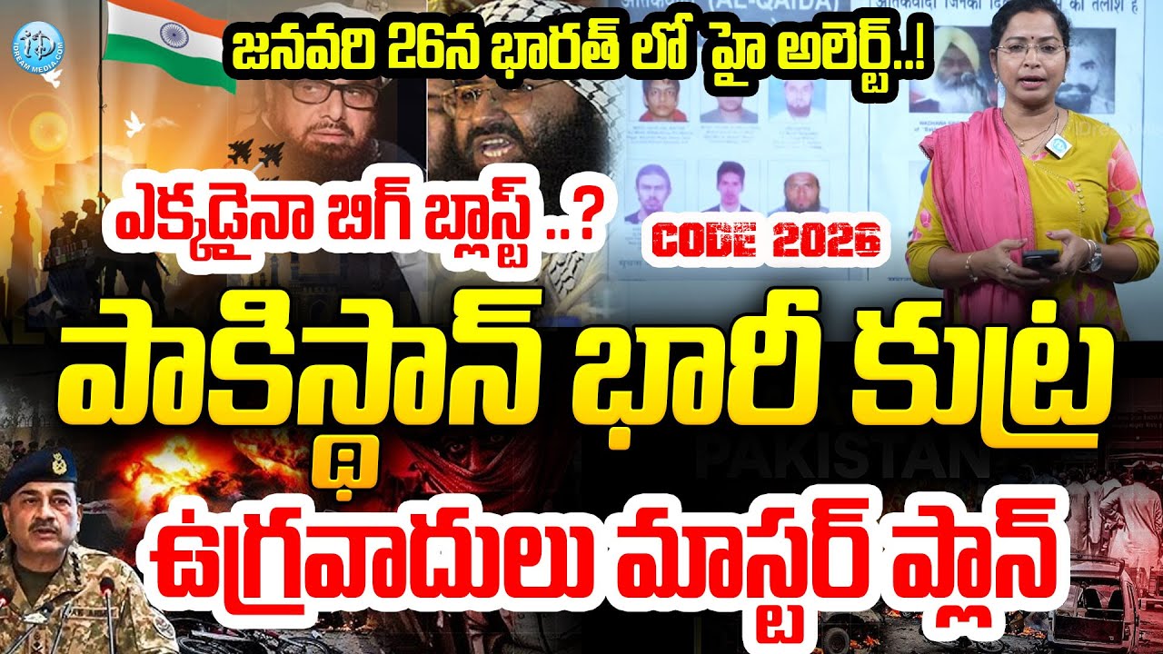 జనవరి 26న భారత్ లో హై అలెర్ట్..! Big Bomb Alert in India on Republic Day January 2026 | I Dream