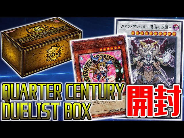 年末箱開封】今年1年を振り返りながらQUARTER CENTURY DUELIST BOXを