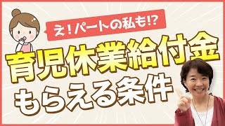 【育児休業給付金①もらえるための条件について】育児休業給付金をもらうためには雇用保険の加入や働いていた日数などの細かい条件があります。パート・アルバイトの場合は?などわかりやすく説明します。