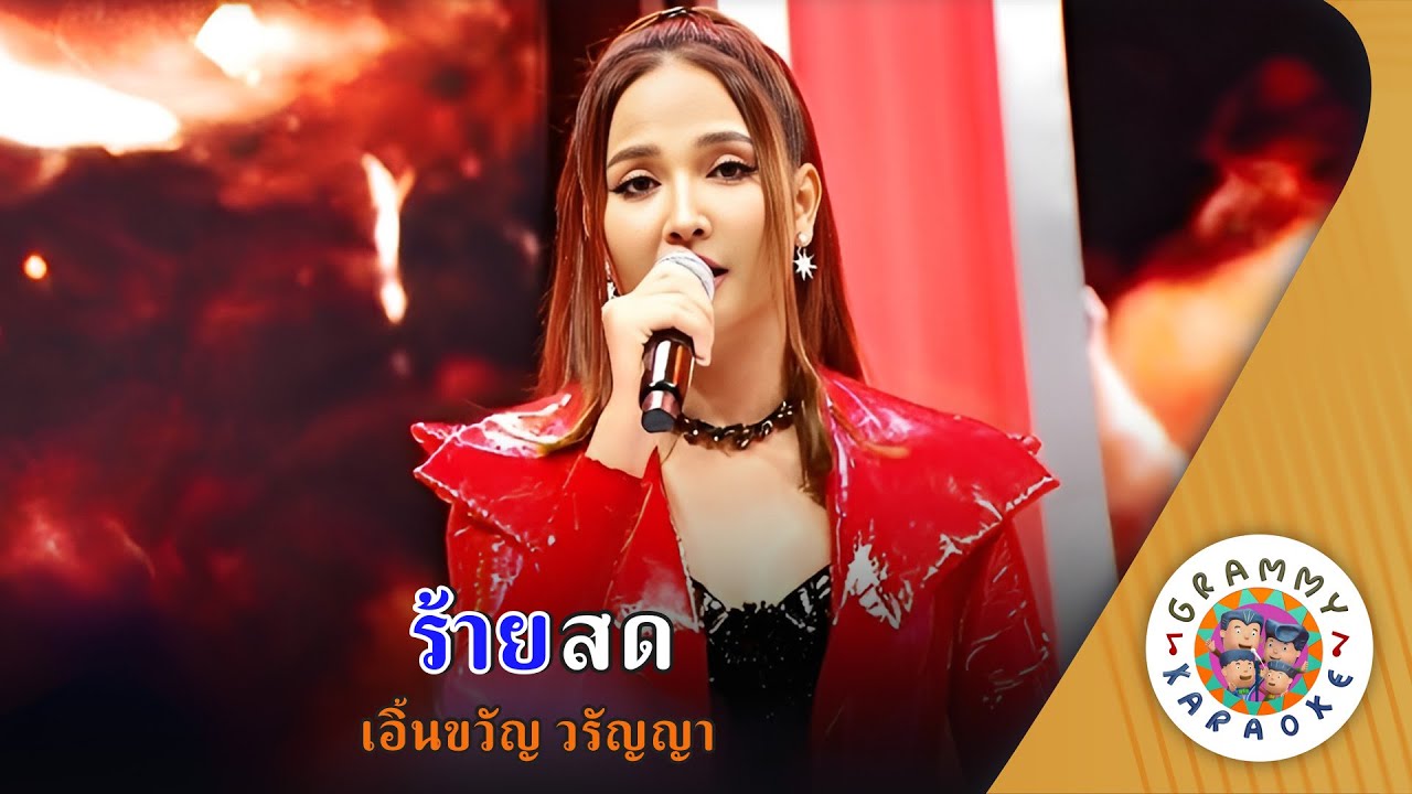 คาราโอเกะ ร้ายสด (Rai-Sod) - เอิ้นขวัญ วรัญญา [ Original Karaoke ]