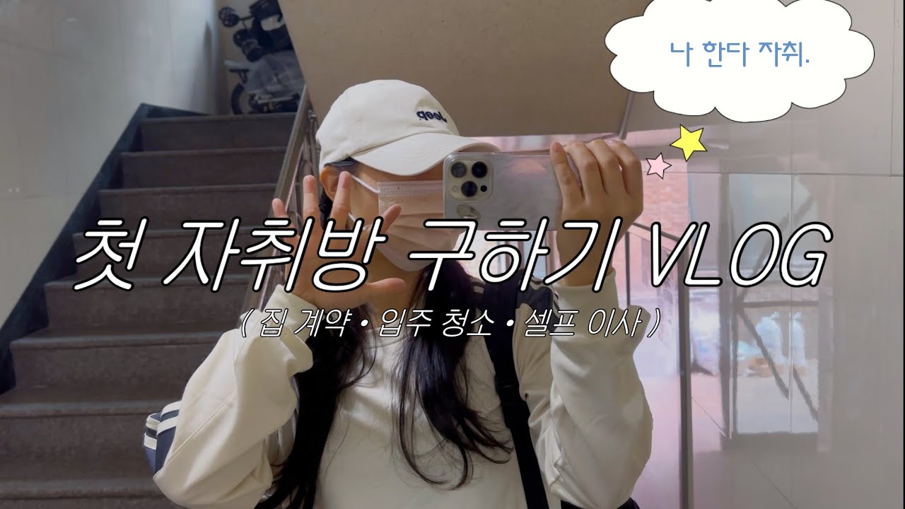 🏠자취방 구하기 브이로그 | 30월세방 구하기 | 계약과 입주청소까지