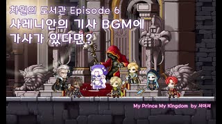 Video thumbnail of "메이플스토리 샤레니안의 기사 BGM에 가사가 있다면?! My Prince My Kingdom cover by 서이서"