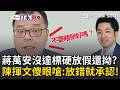 一刀未剪｜蔣萬安還在硬拗？爆台大氣象團隊早說7/10沒達標...陳揮文也開轟：放錯就承認！不要瞎掰好嗎？自創「防颱整備假」狠酸蔣沒有殷瑋背後打PASS 就不知道在講什麼...｜三立新聞LIVE