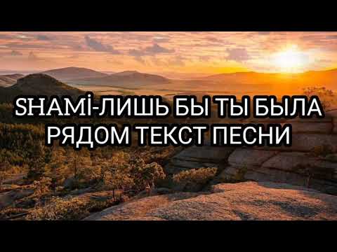 SHAMI-ЛИШЬ БЫ ТЫ БЫЛА РЯДОМ, ТЕКСТ ПЕСНИ (караоке)