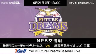 2024年4月21日（日） NPB交流戦 VS 埼玉西武ライオンズファーム