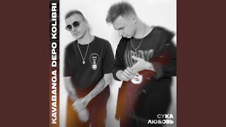 Сука-любовь - kavabanga Depo kolibri