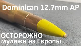 Dominican 12.7X99 Ap/ Доминиканский Бронебой 12.7 Мм/ Деактивированные Пули Из Европы